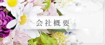 会社概要