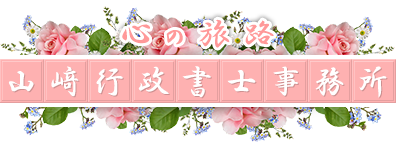 ※遺言書・遺贈寄付・死後事務委任契約お任せ下さい。
